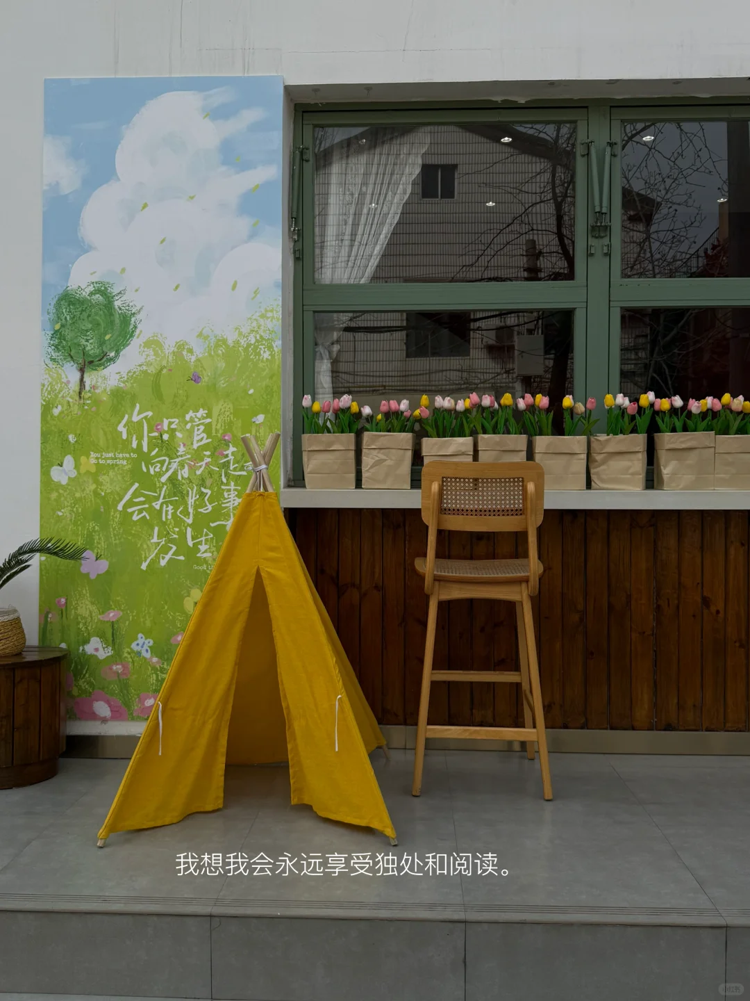 我始终喜欢独处和阅读。