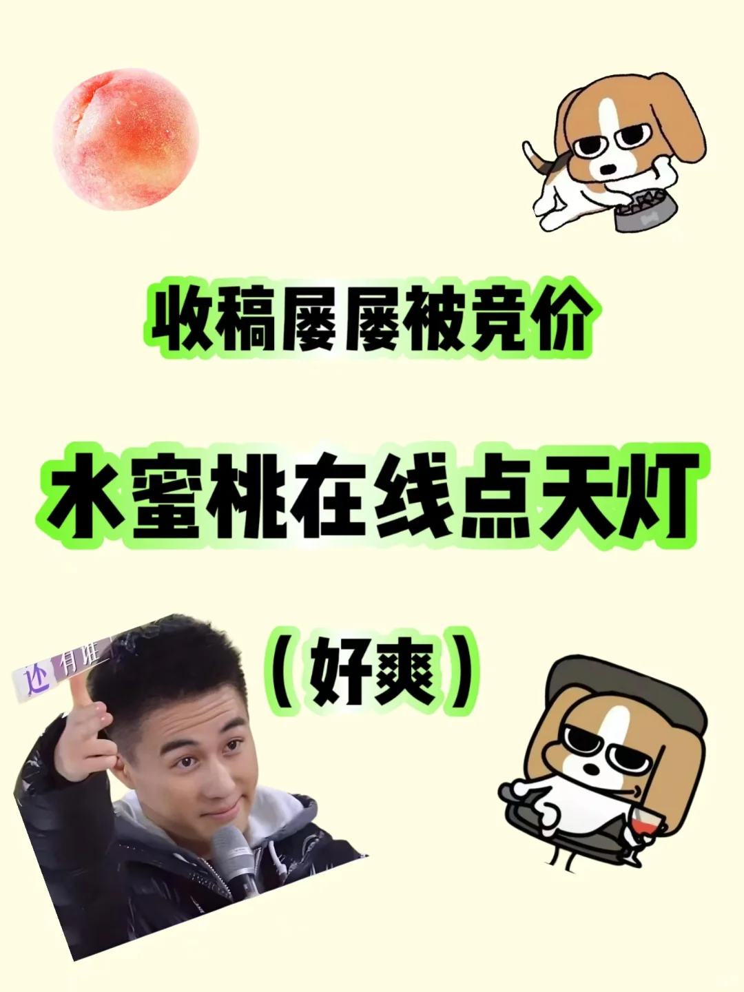 好爽啊，想吃水蜜桃了🥰