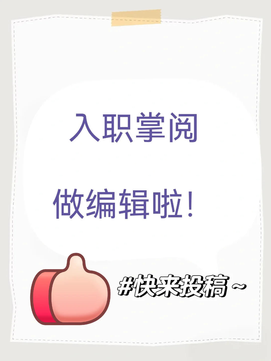 成功入职掌阅，开启编辑职业生涯～