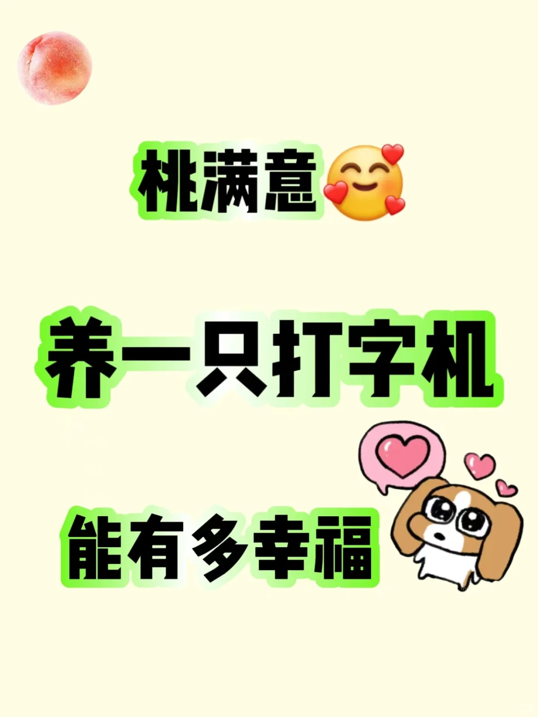 养一只打字机能有多幸福🥰