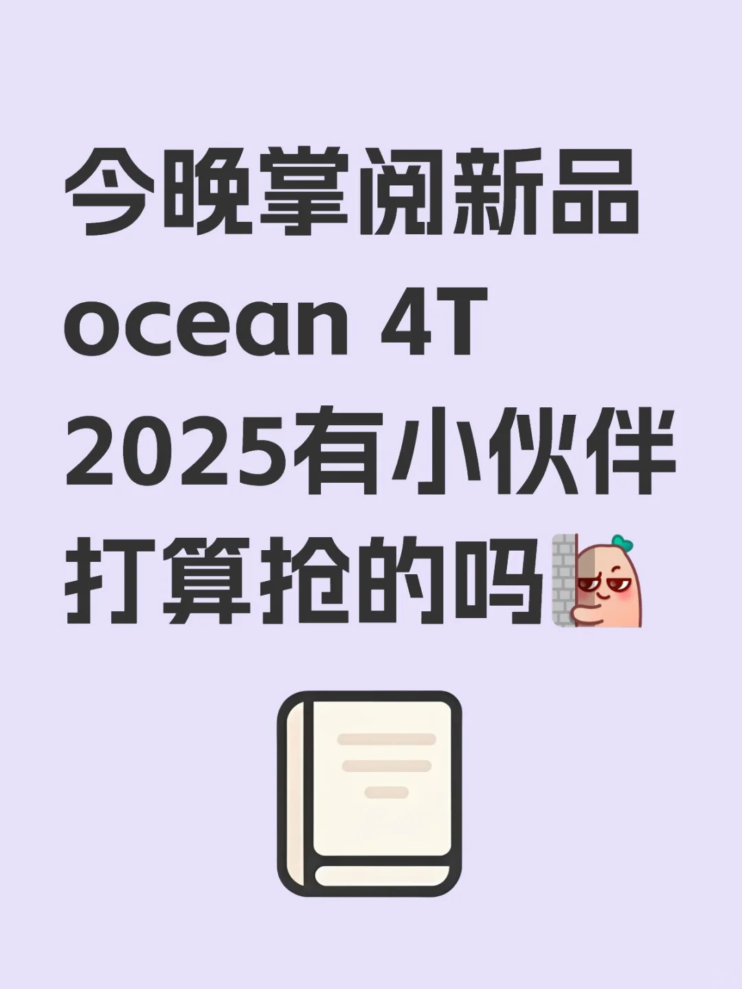 掌阅ocean4t 2025新品大家会买吗