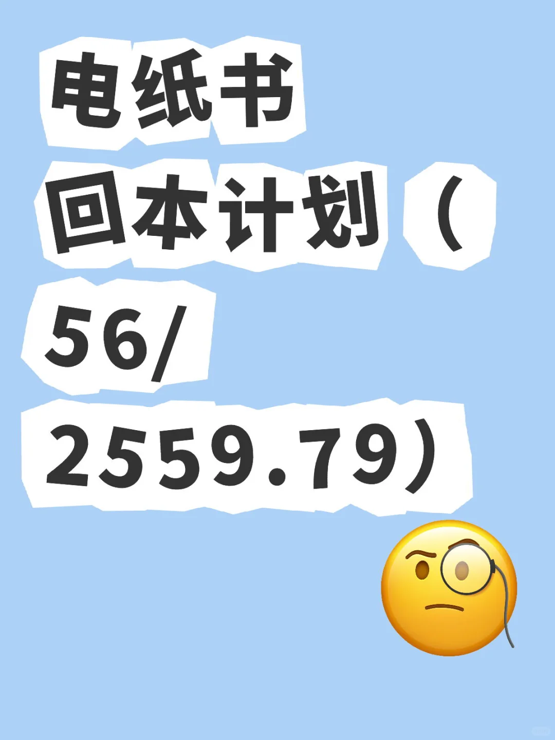 电纸书回本计划（56/2559.79）