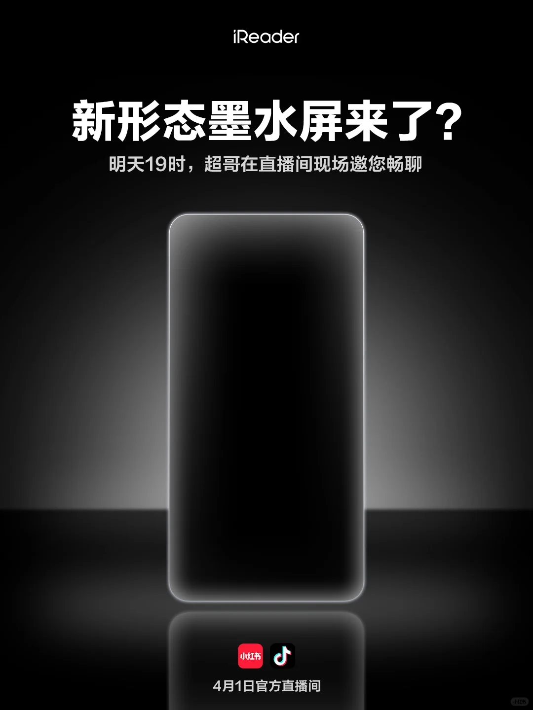iReader新形态墨水屏终于来了？就在明天❗