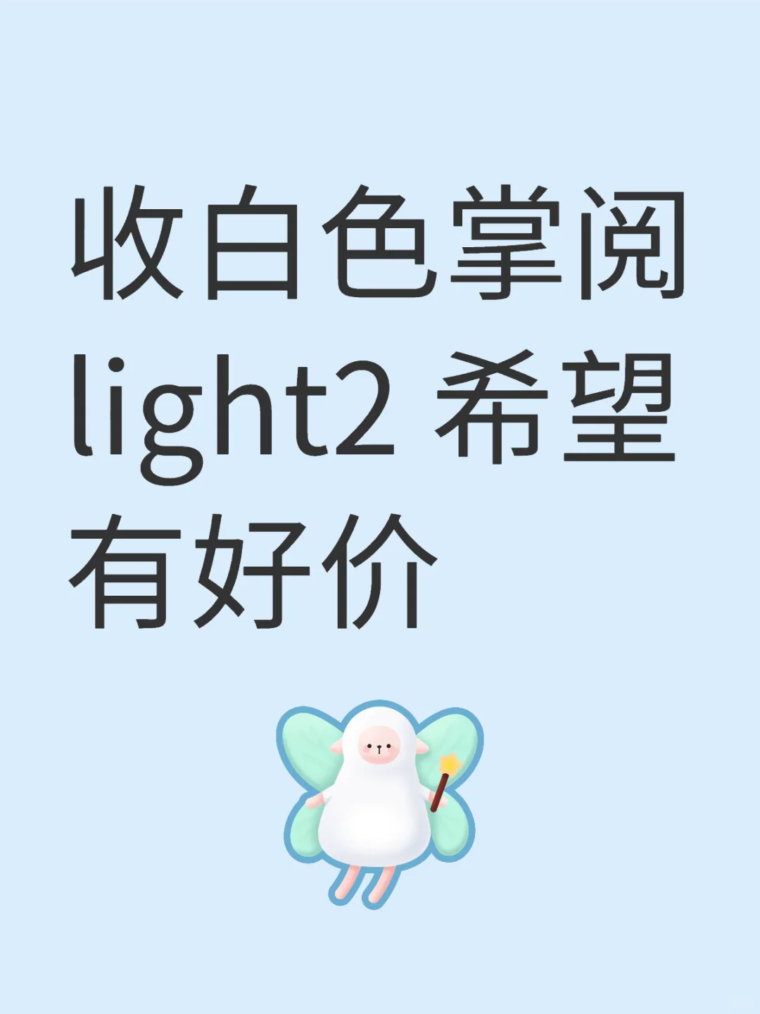 收白色掌阅light2或light3