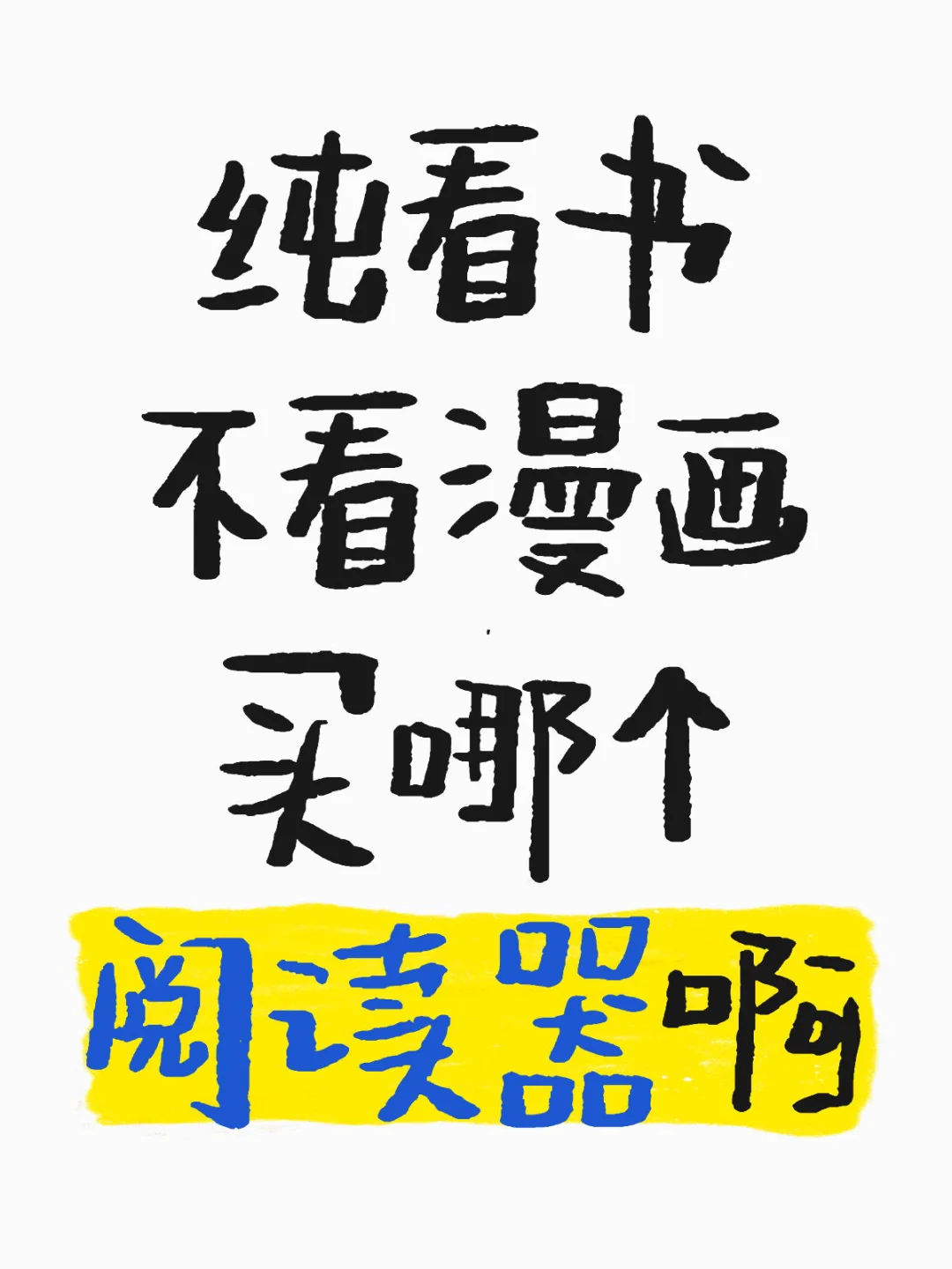 想买个阅读器