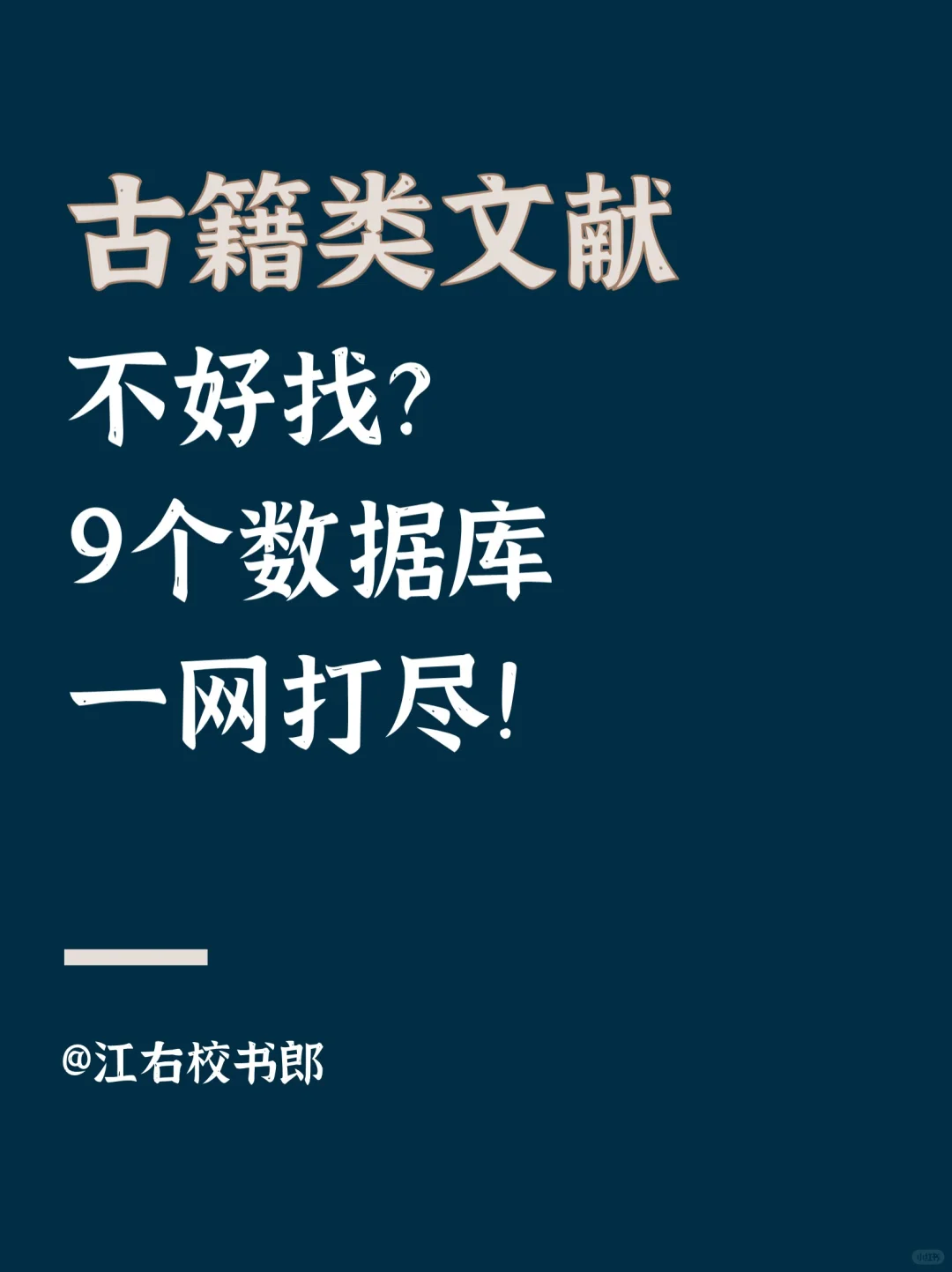 ✨挖到宝了！这9个古籍类资源库一网打尽！