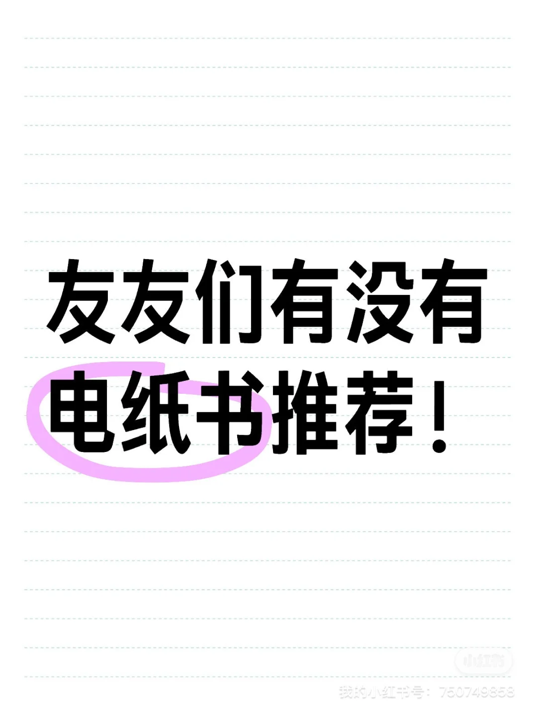 一个爱看小说的妹子轻轻地碎了