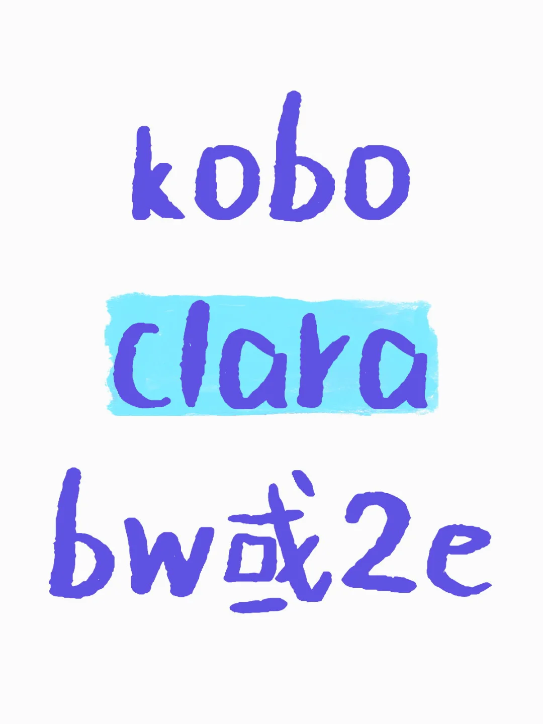 想收一个kobo bw或2e，希望好价