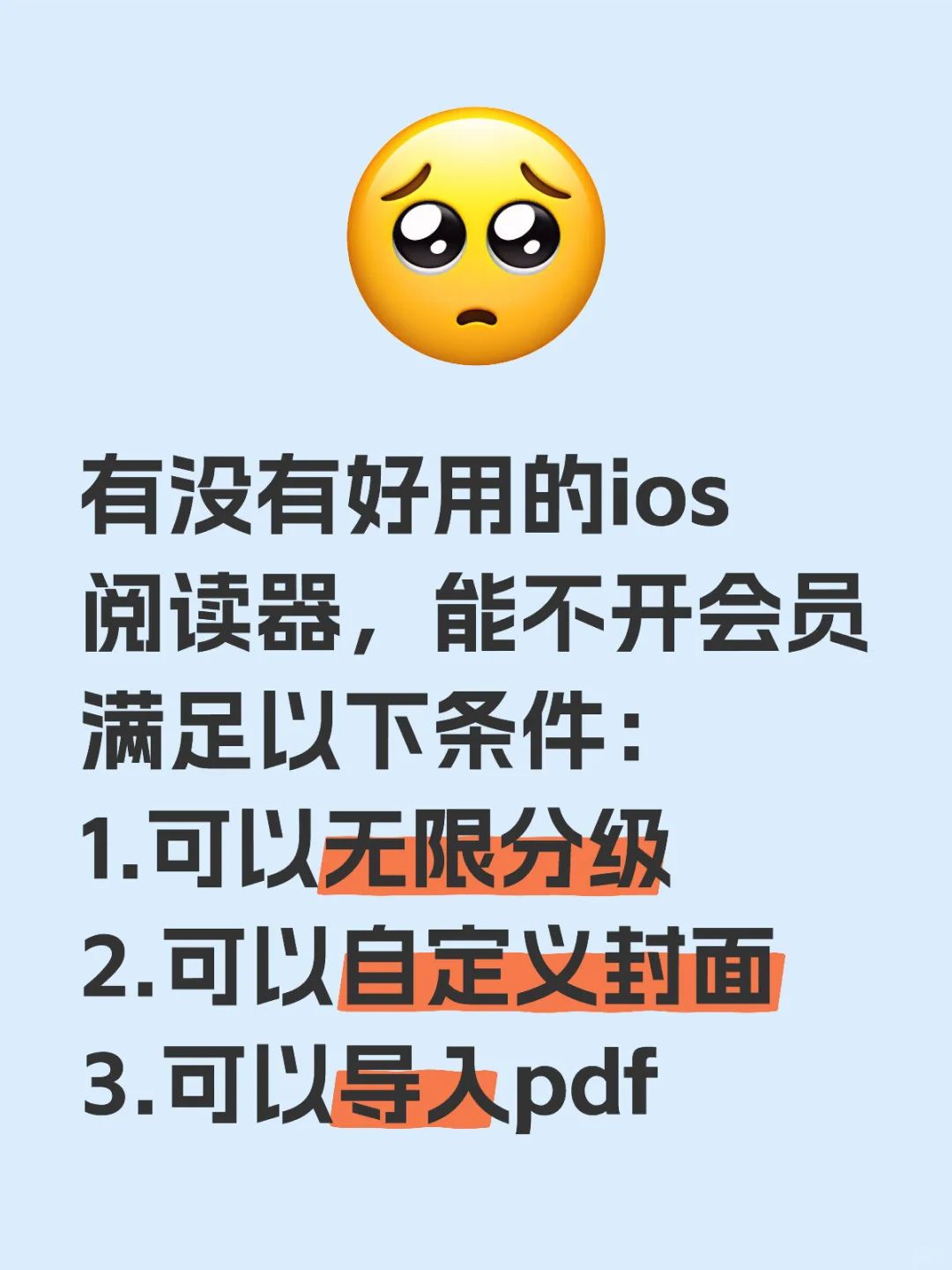 有无好用的ios阅读器，不开会员满足以下条件