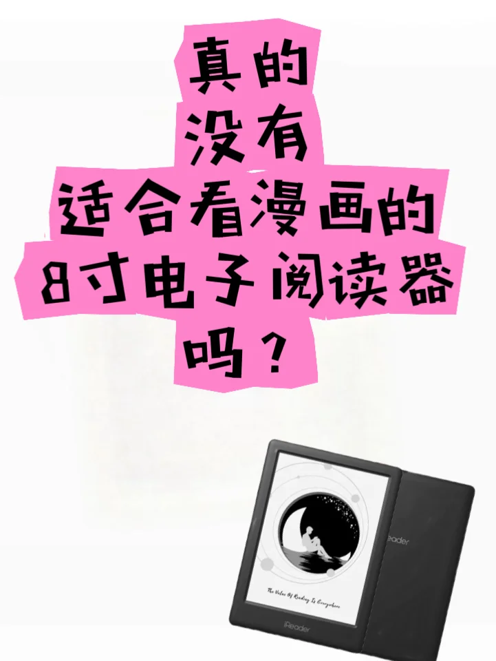 都说8寸看漫画刚好，可是8寸选择太少