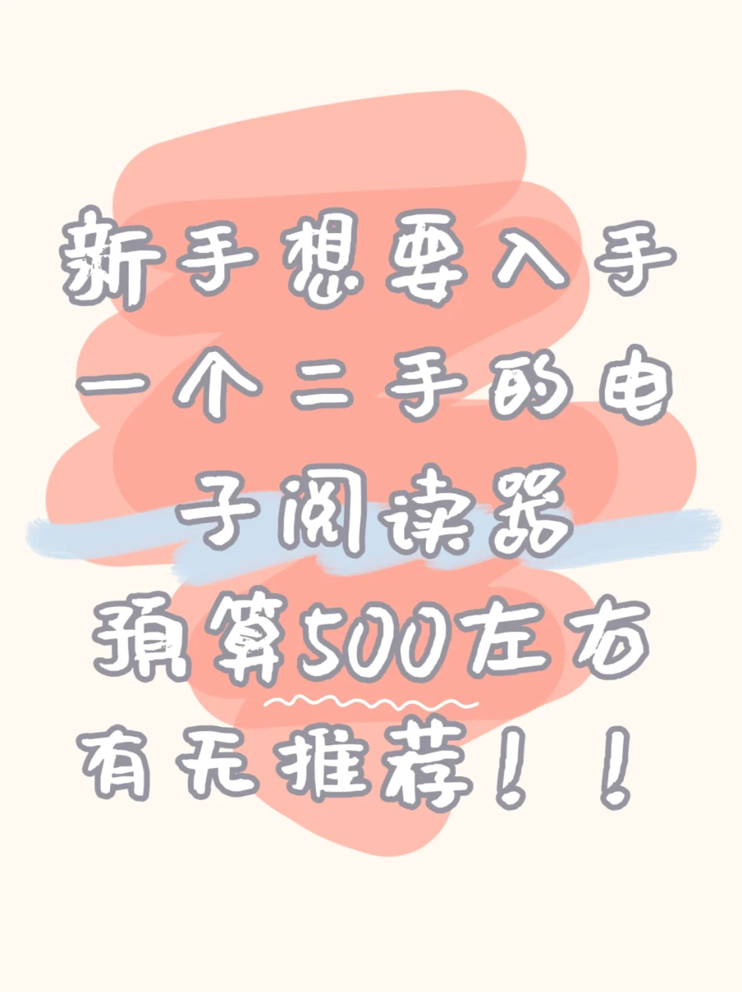 电子阅读器到底怎么选?!