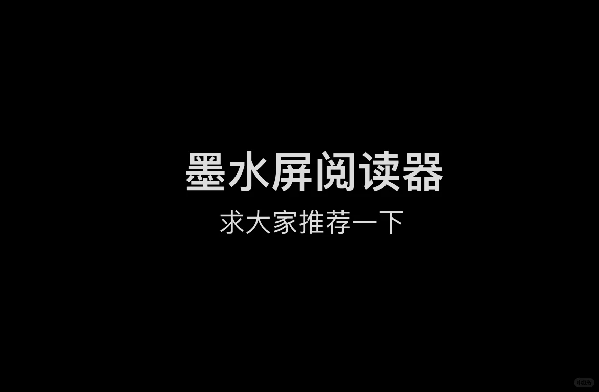 求大家推荐一下电子书阅读器