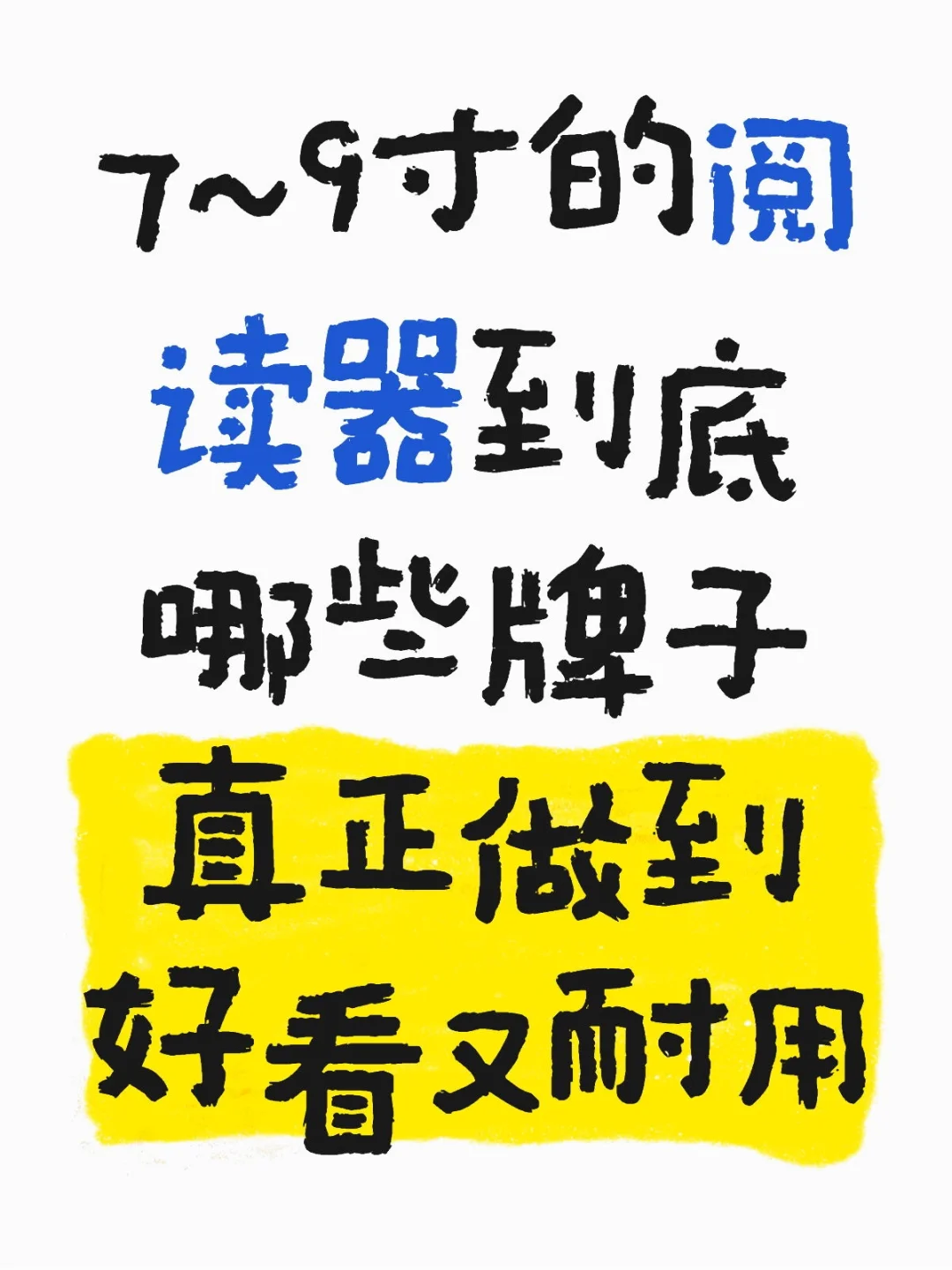 7~9寸阅读器求推荐