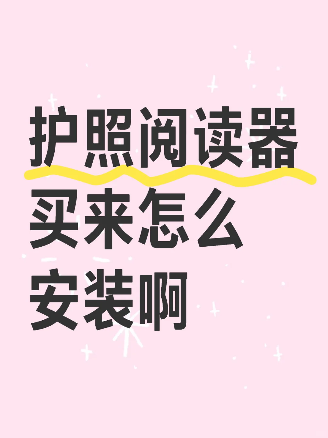 护照阅读器买来怎么安装啊