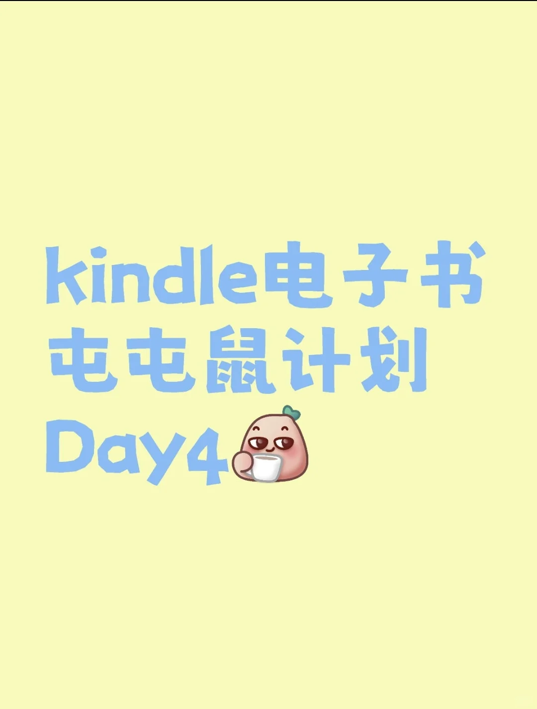 kindle电子书屯屯鼠计划 | Day4