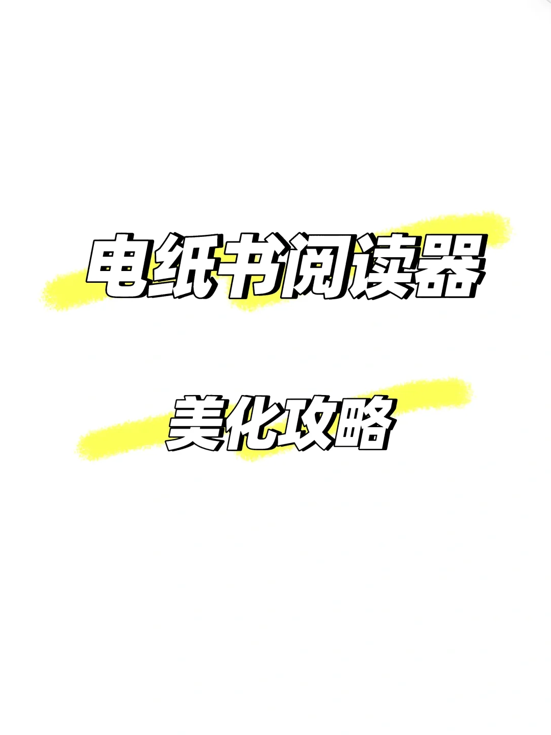 手残友好～电纸书阅读器美化攻略