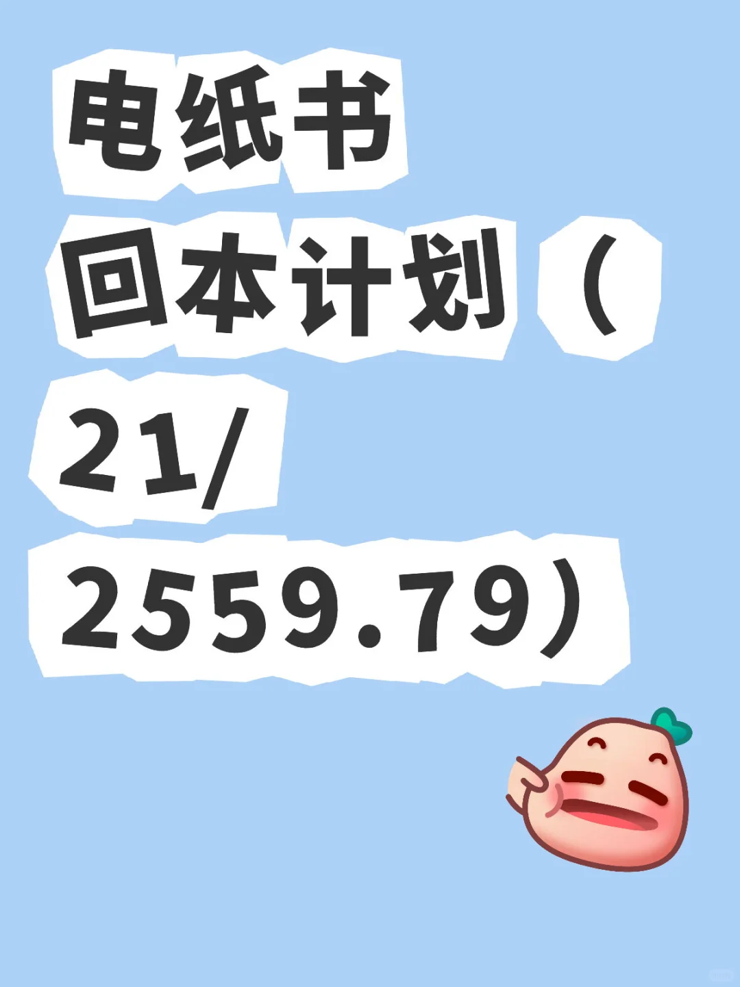 电纸书回本计划（21/2559.79）