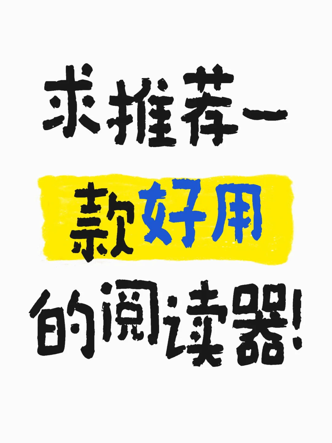 求推荐一款好用的阅读器！