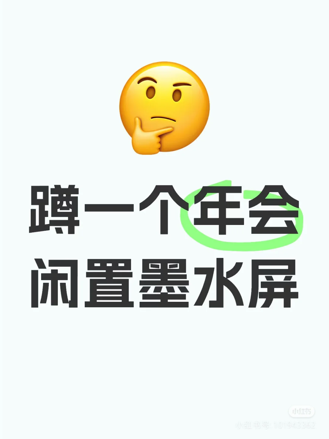 蹲个闲置墨水屏