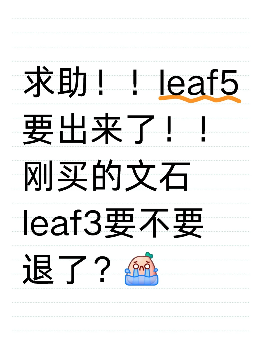 刚买的文石leaf3要不要退了？