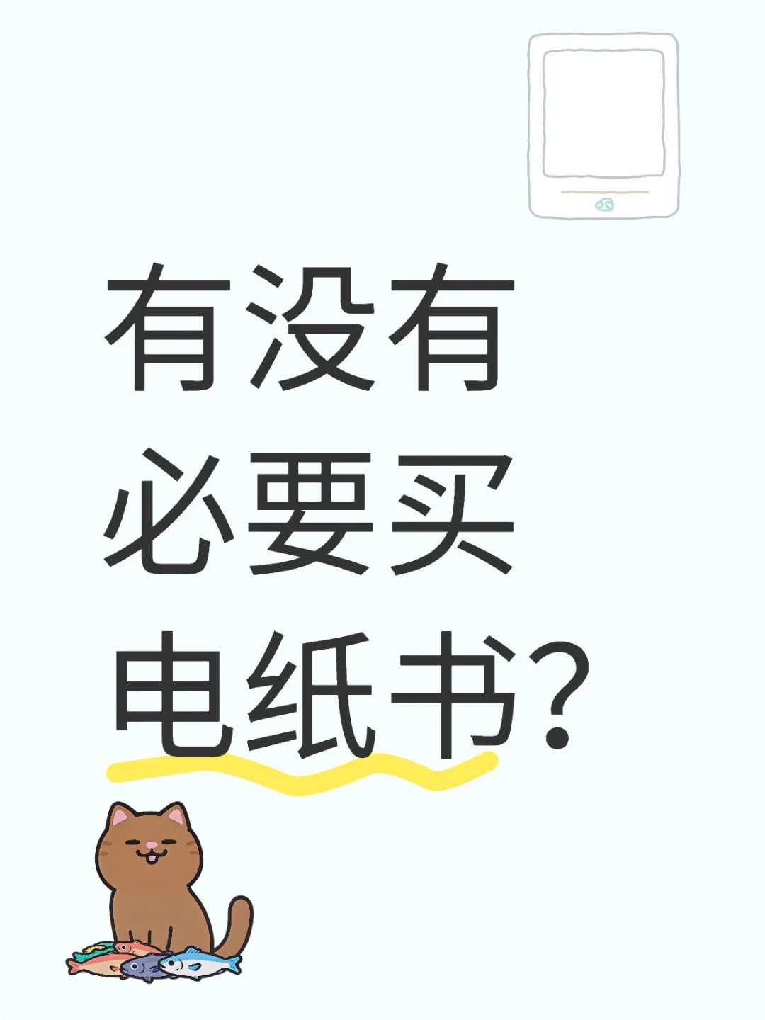 有没有必要买电纸书？