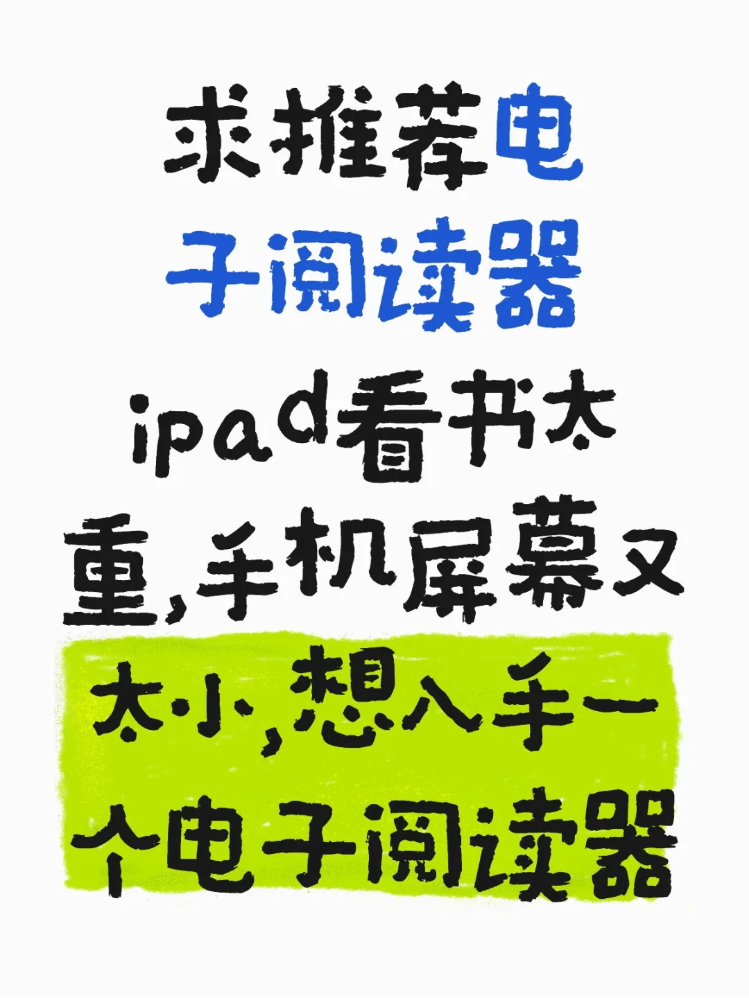 请把你的电子阅读器推荐给我！！