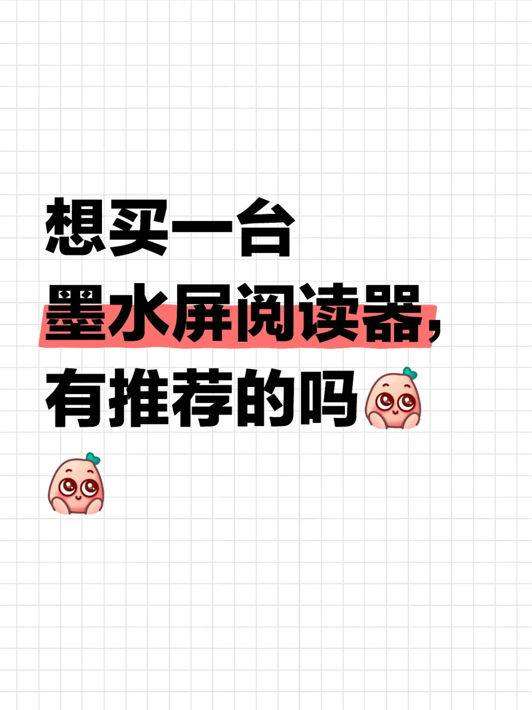 看看大家的墨水屏