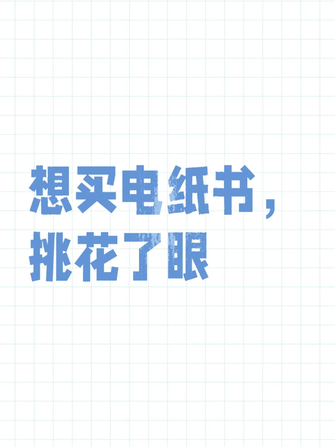 可以推荐一款电纸书阅读器吗？