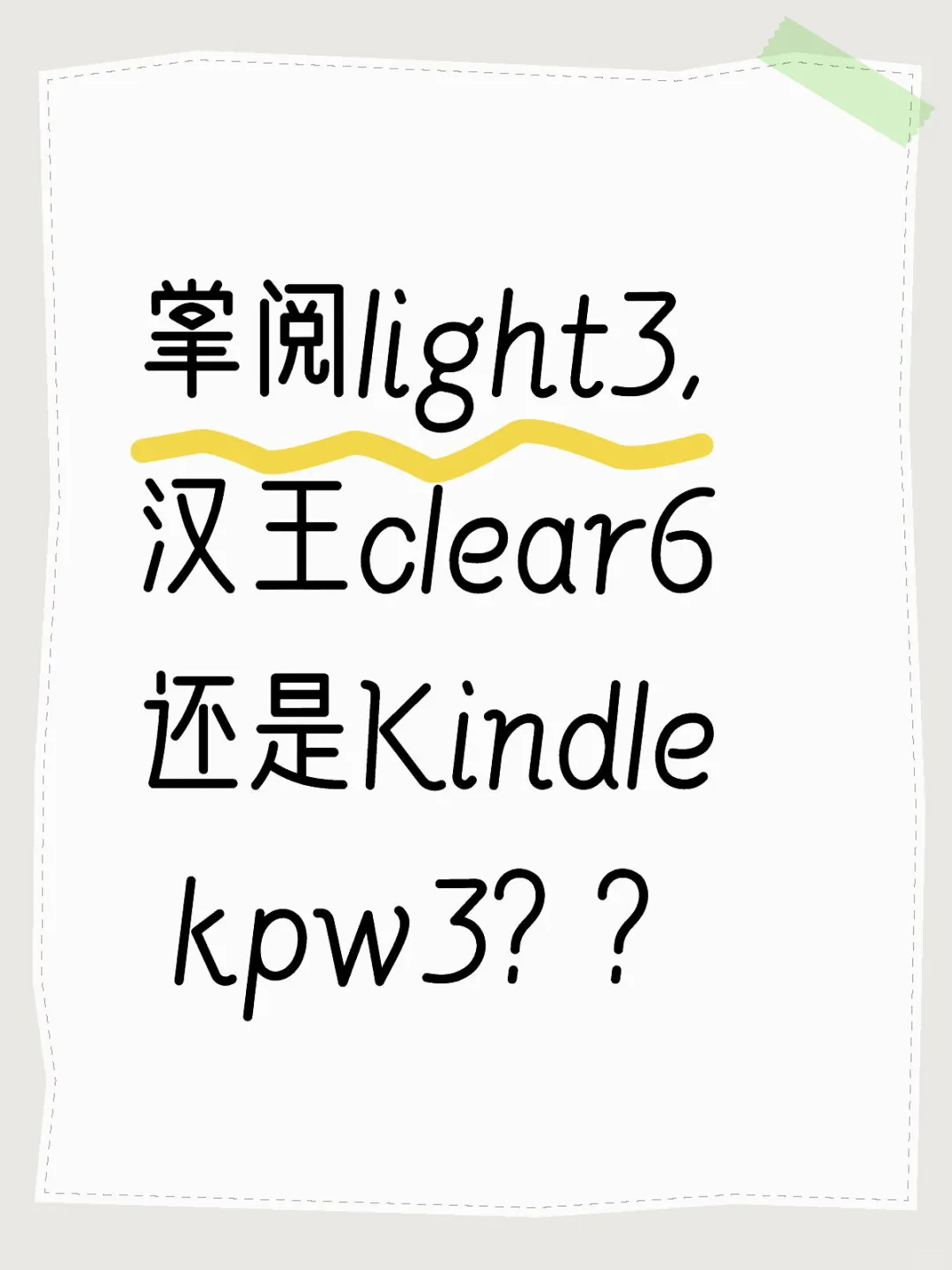 想买电子书基础款就好，想要不累眼的