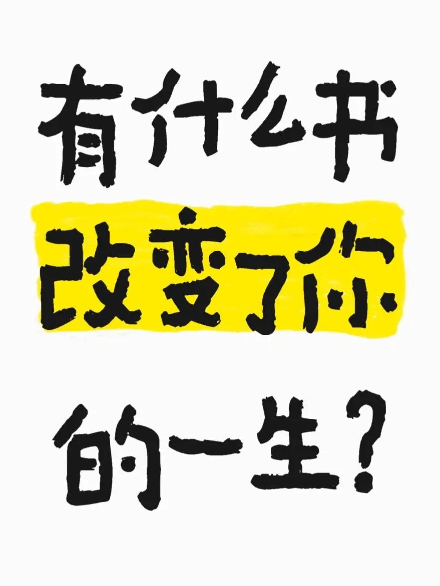 到底有什么书，能改变你的一生？
