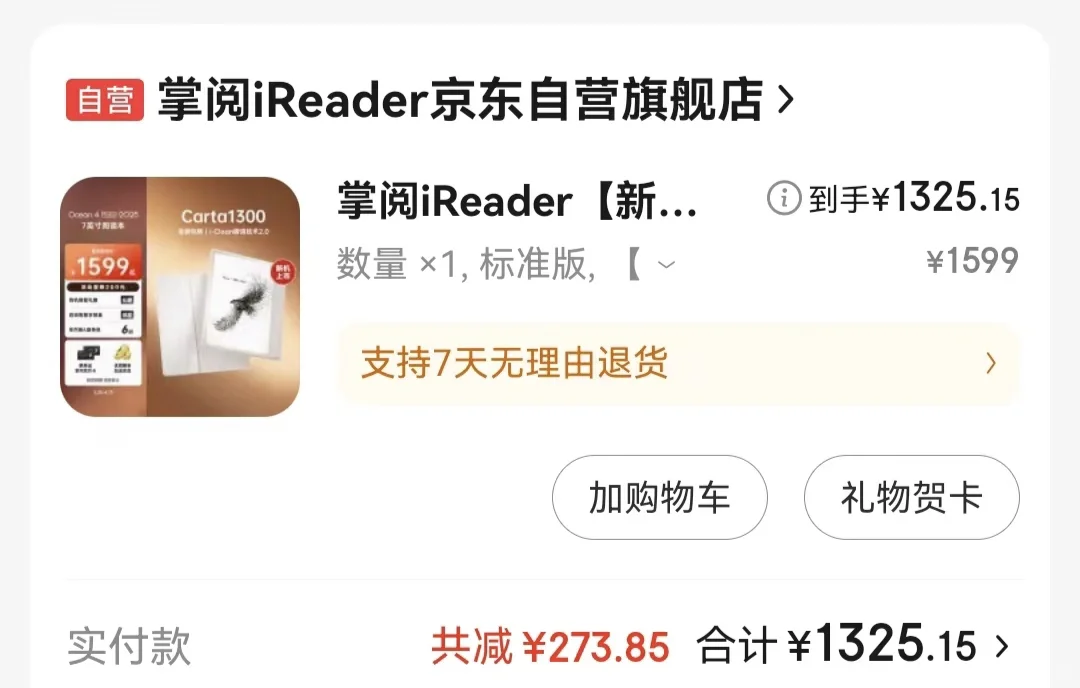 江苏人再次蹭广州国补拿下掌阅墨水屏阅读器