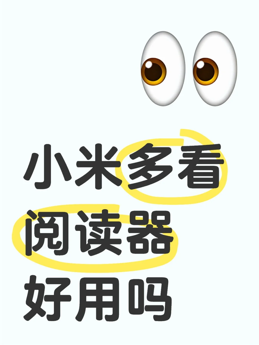 小米阅读器