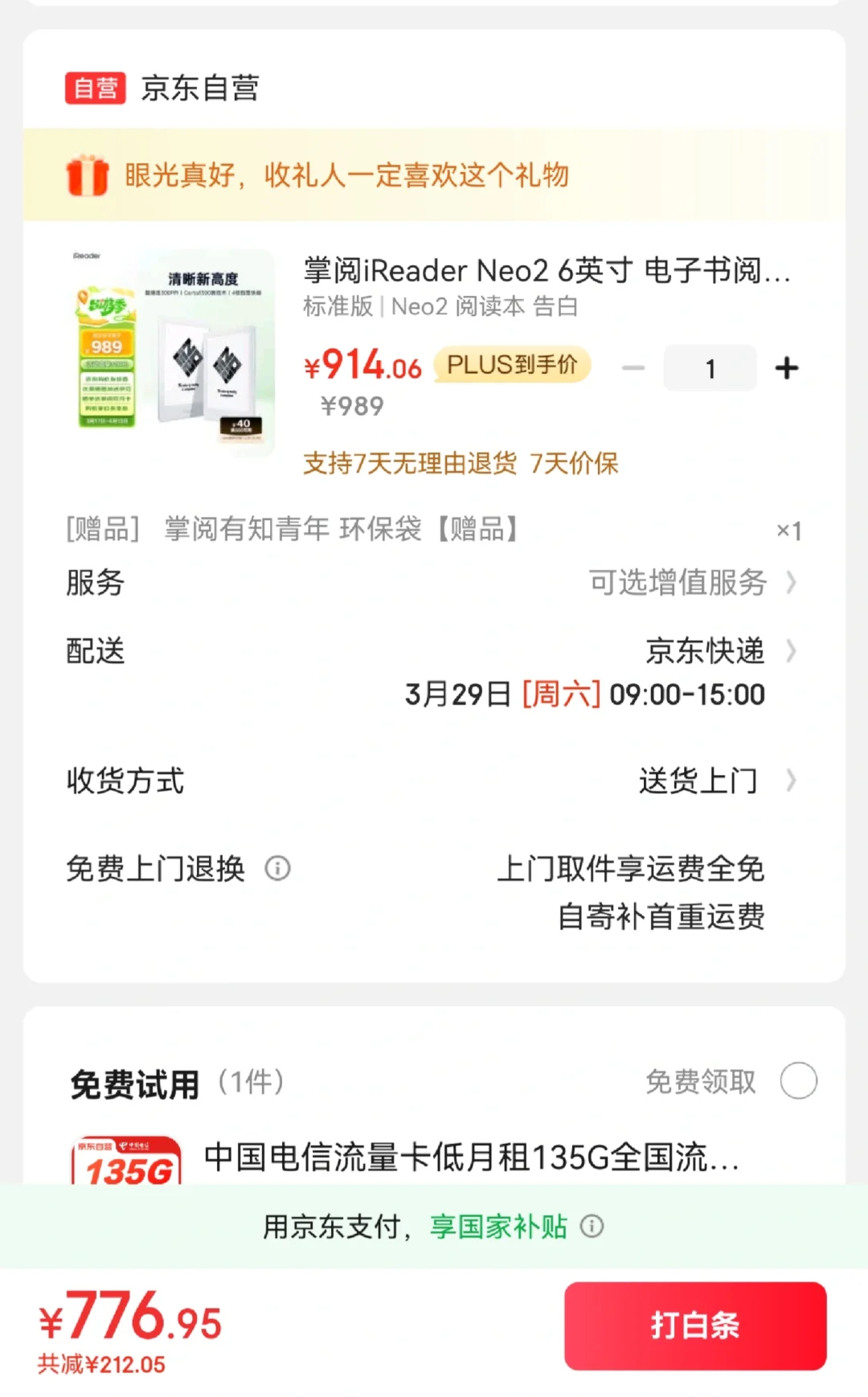 掌阅neo2国补只要776了！