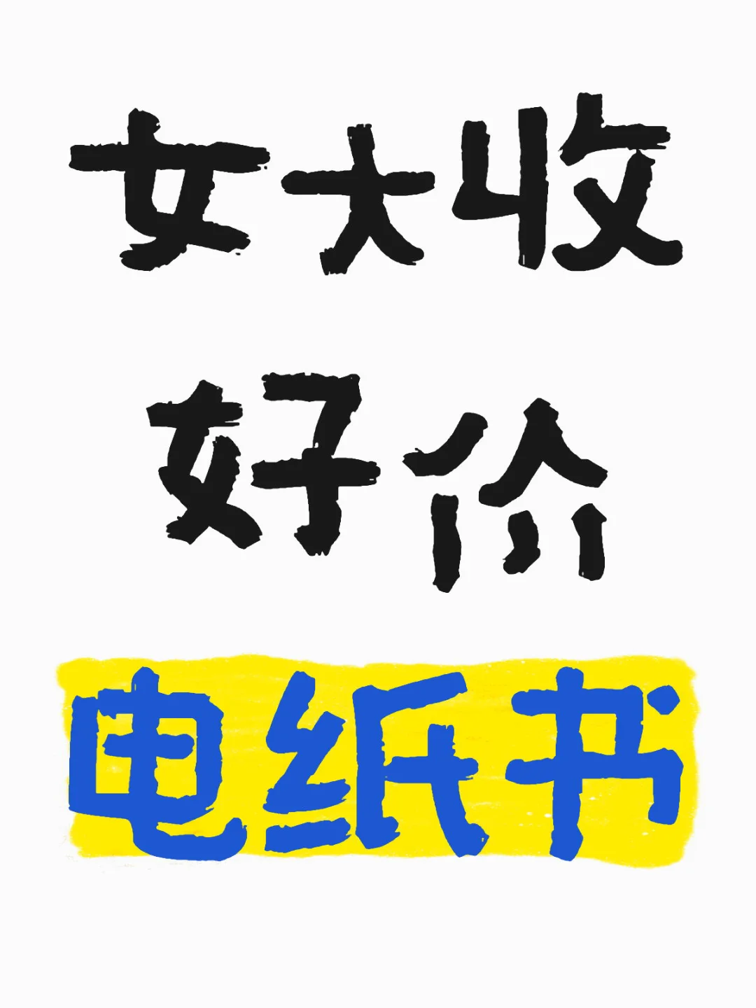 想要好价版电纸书