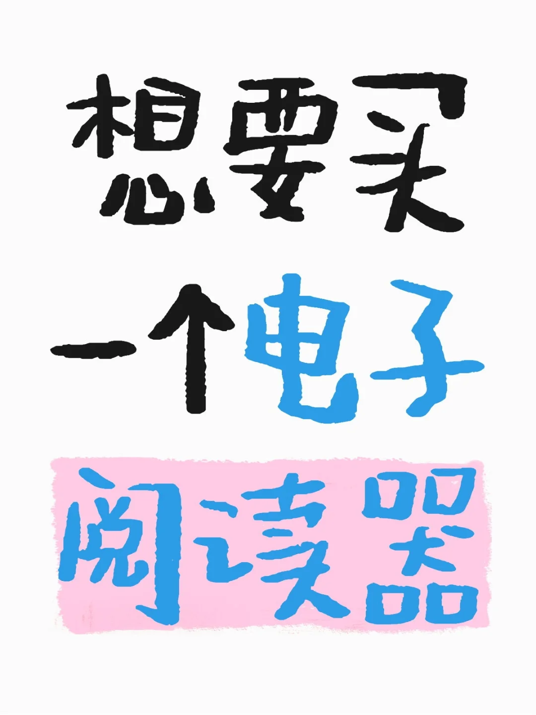 想要买一个电子阅读器