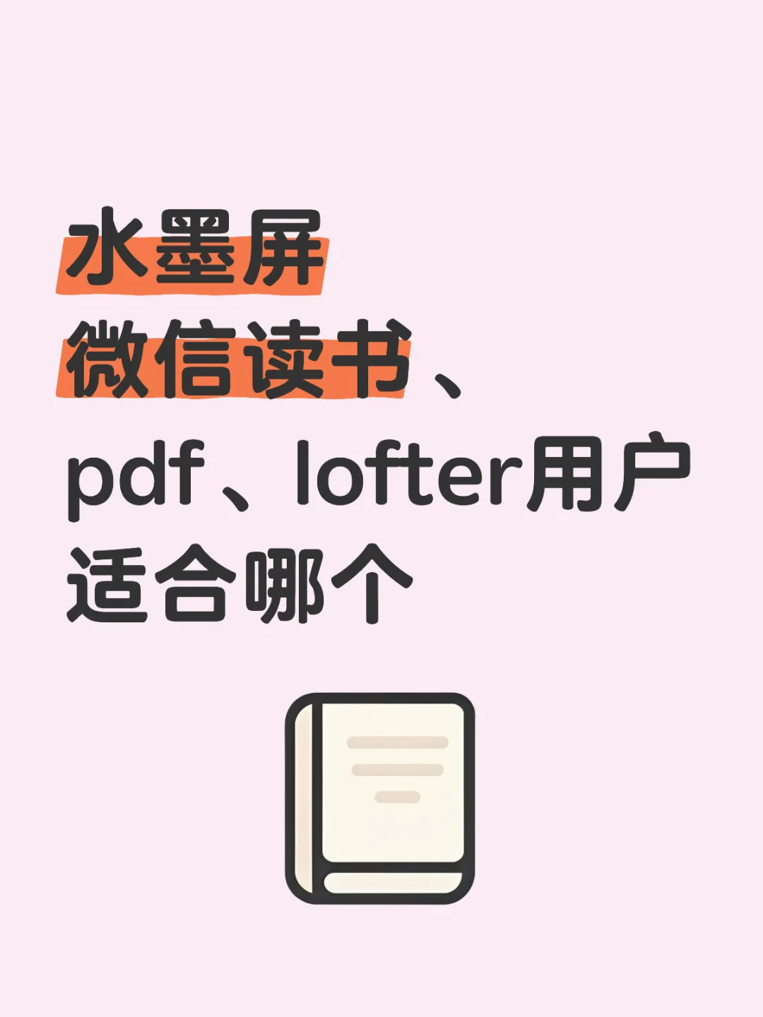 求水墨屏电纸书推荐