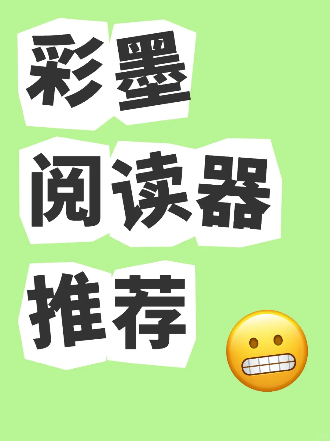彩墨阅读器推荐