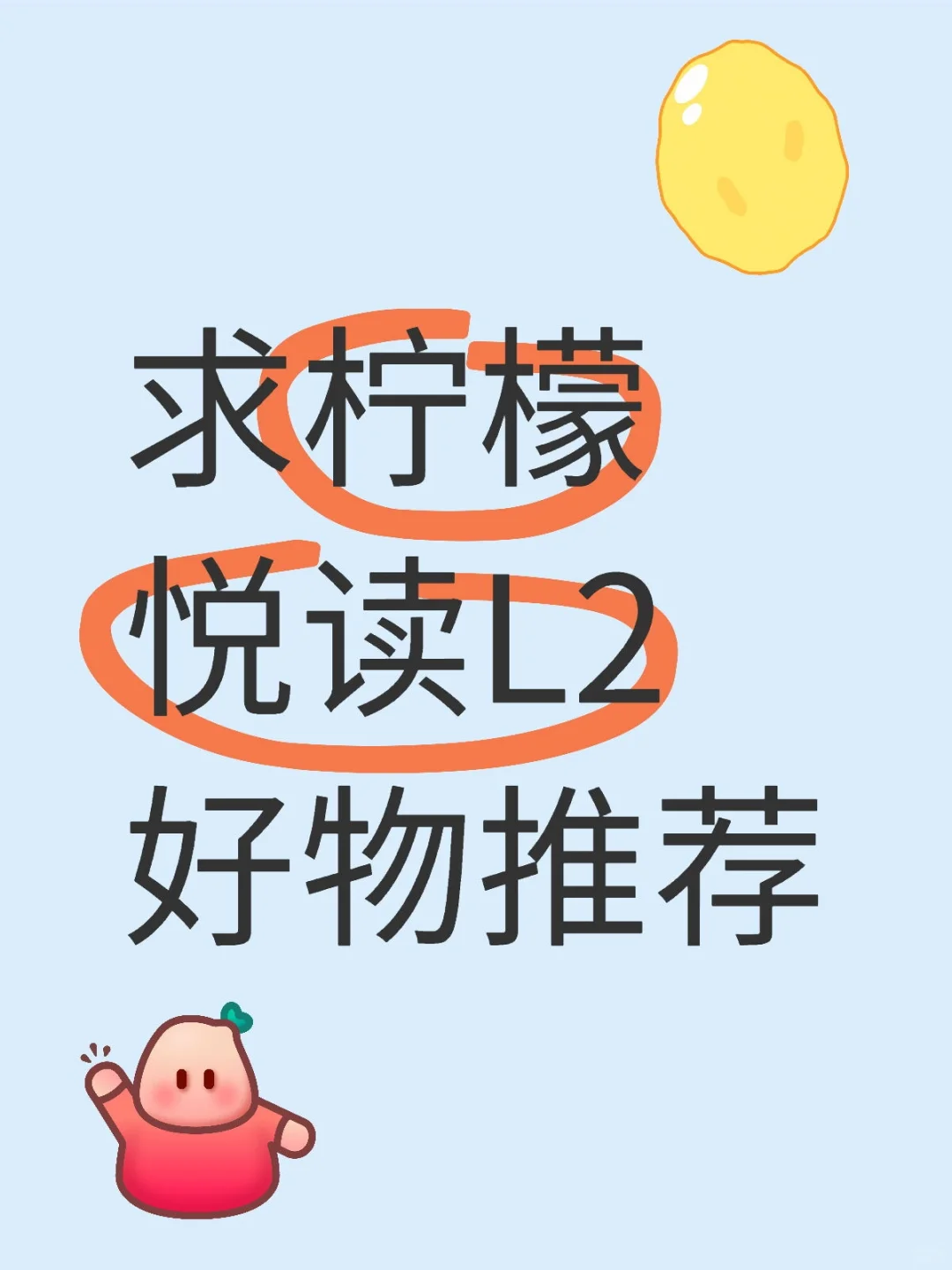 求柠檬悦读L2好物推荐