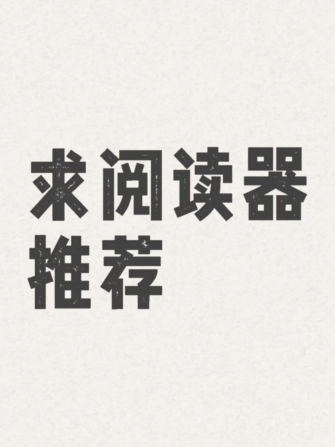 蹲个合适的开放系统阅读器