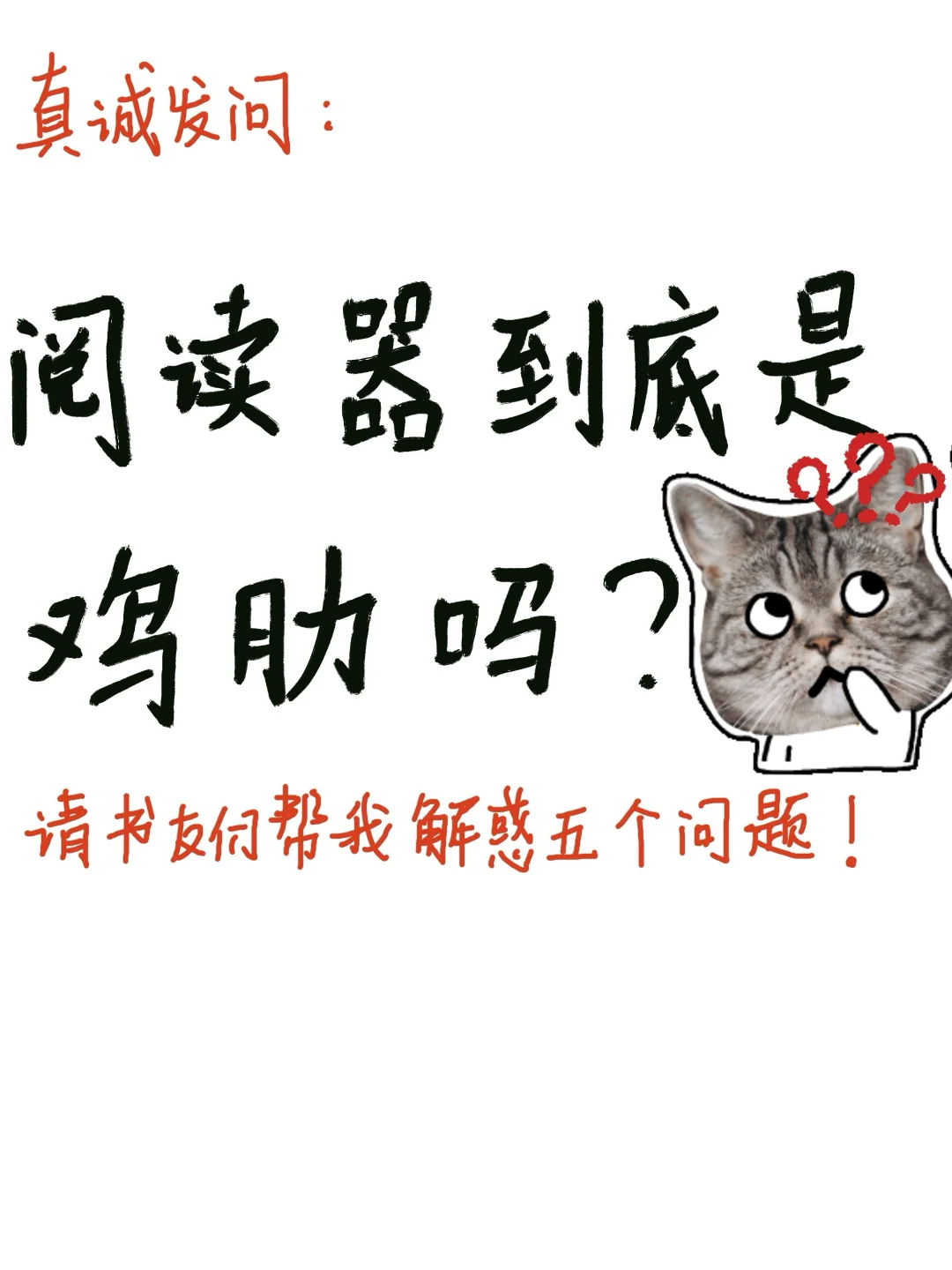 🙋‍♀️书友们集合啦：阅读器到底是鸡肋吗？