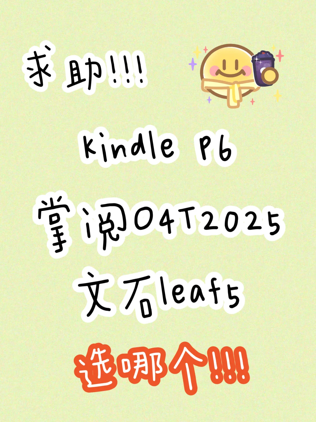 Kindle p6/掌阅O4T2025/文石leaf5怎么选？