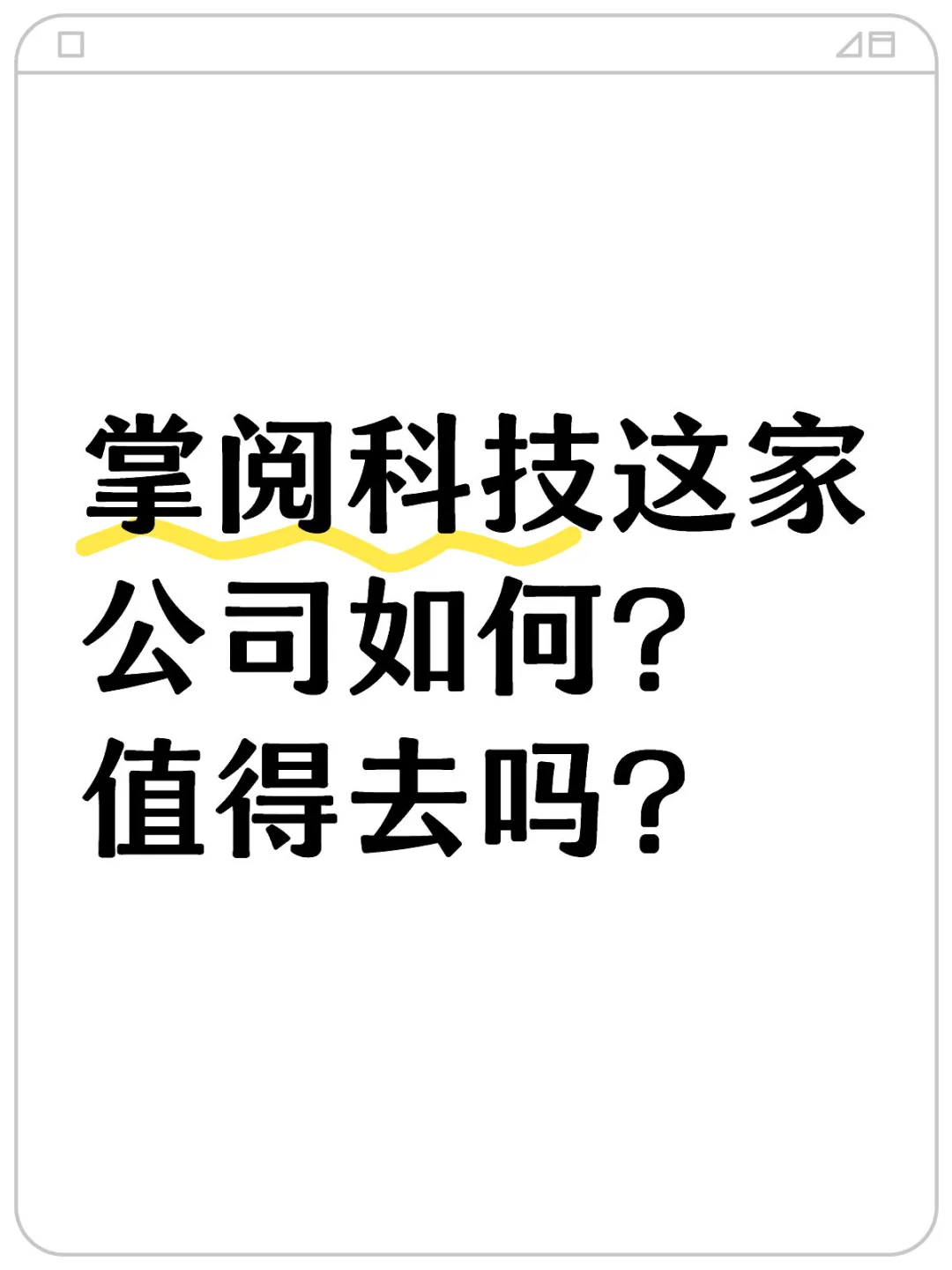 掌阅科技这家公司如何？值得去吗？