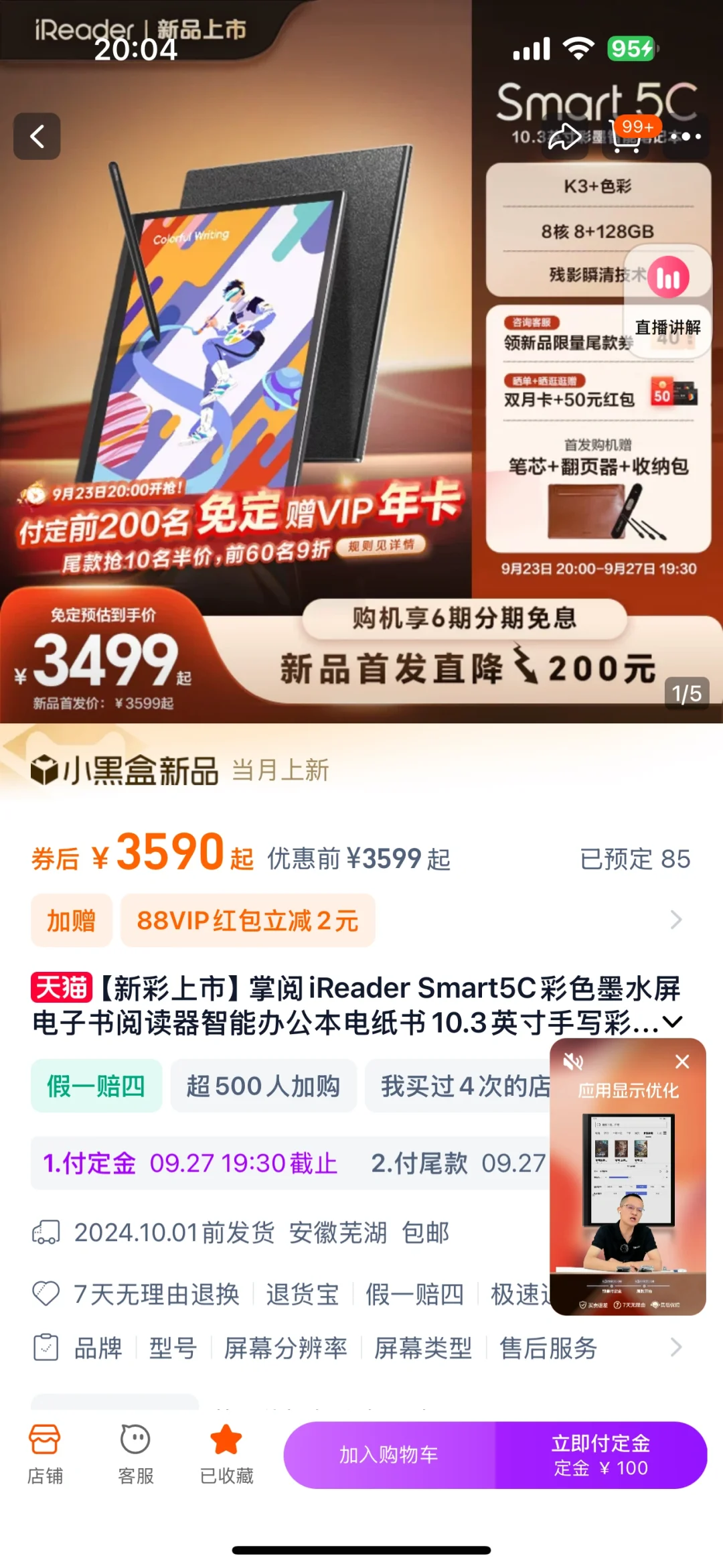 直播间入了掌阅新品Smart 5C