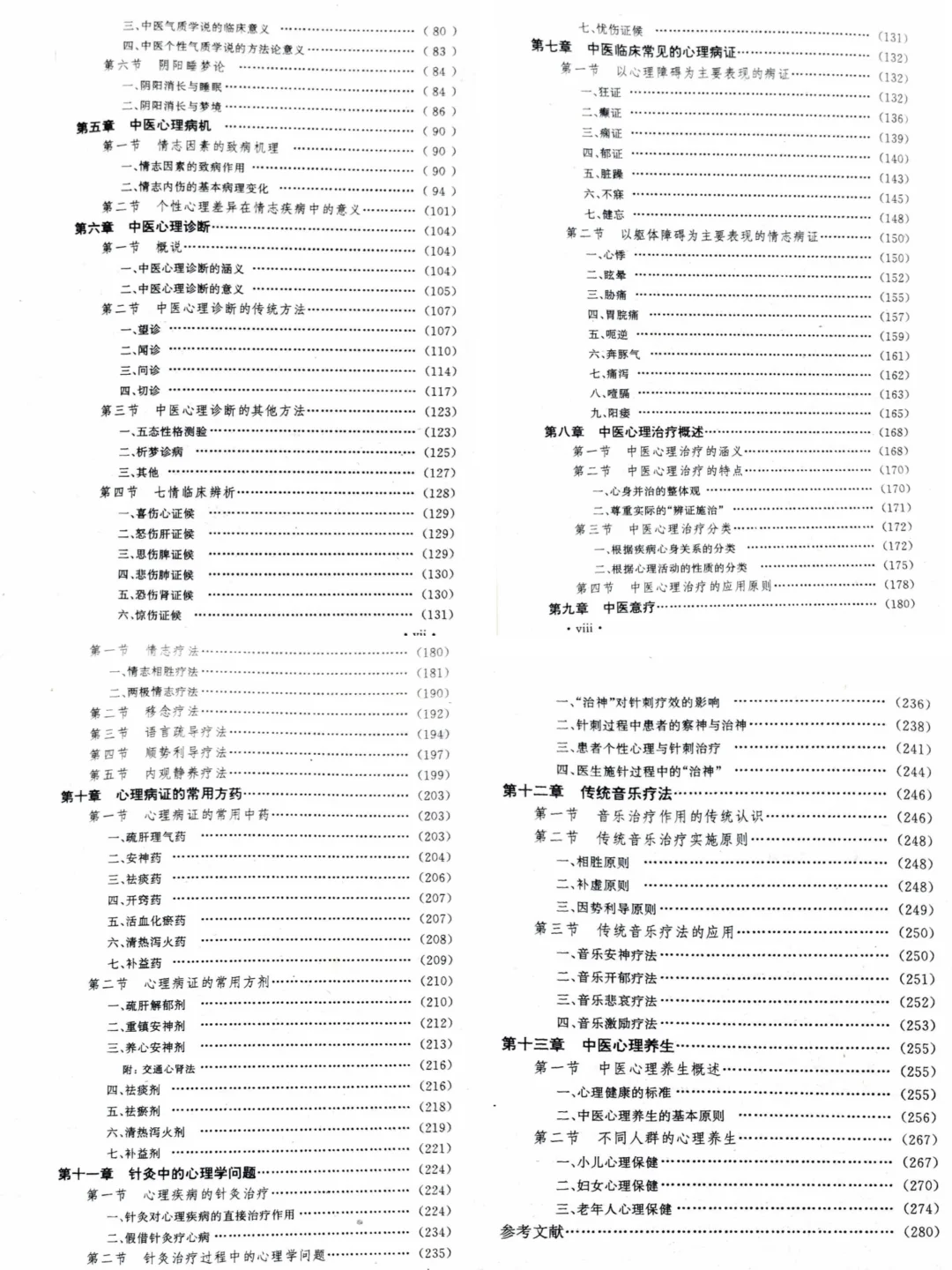 或许有人对中医心理学感兴趣吗？