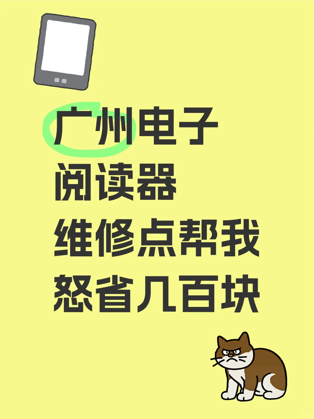 广州电子阅读器维修点帮我怒省几百块