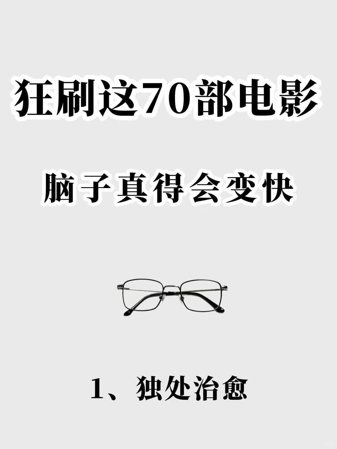 狂刷这70部电影，脑子真得会变快