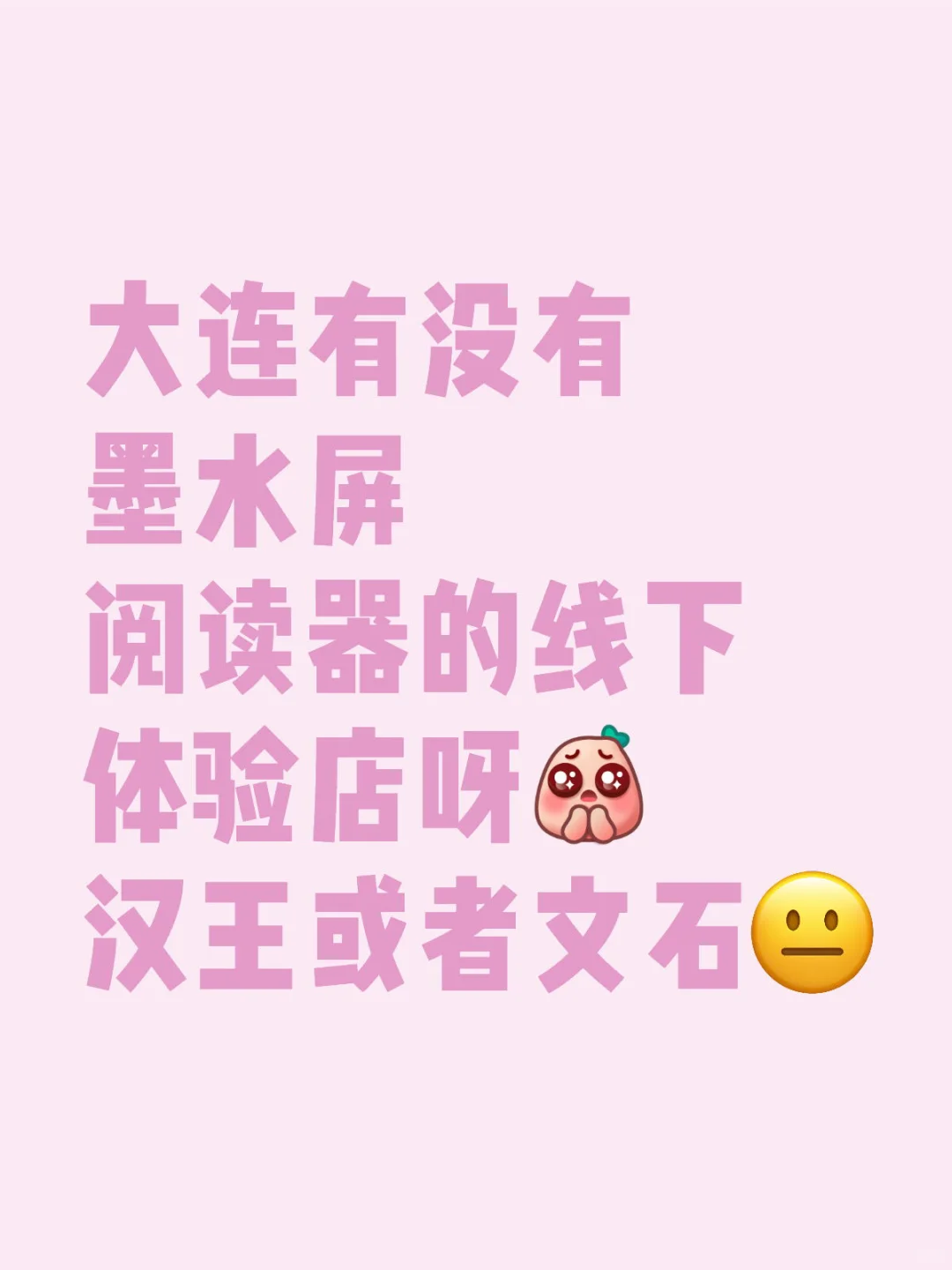 我不信大连有墨水屏阅读器线下体验店