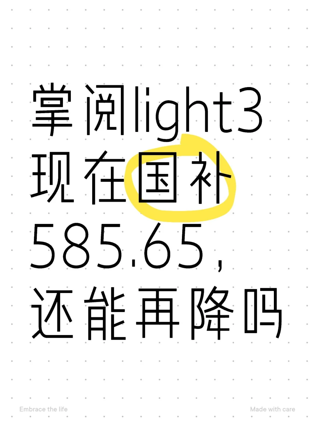 掌阅light3现在国补585.65，还能再降吗