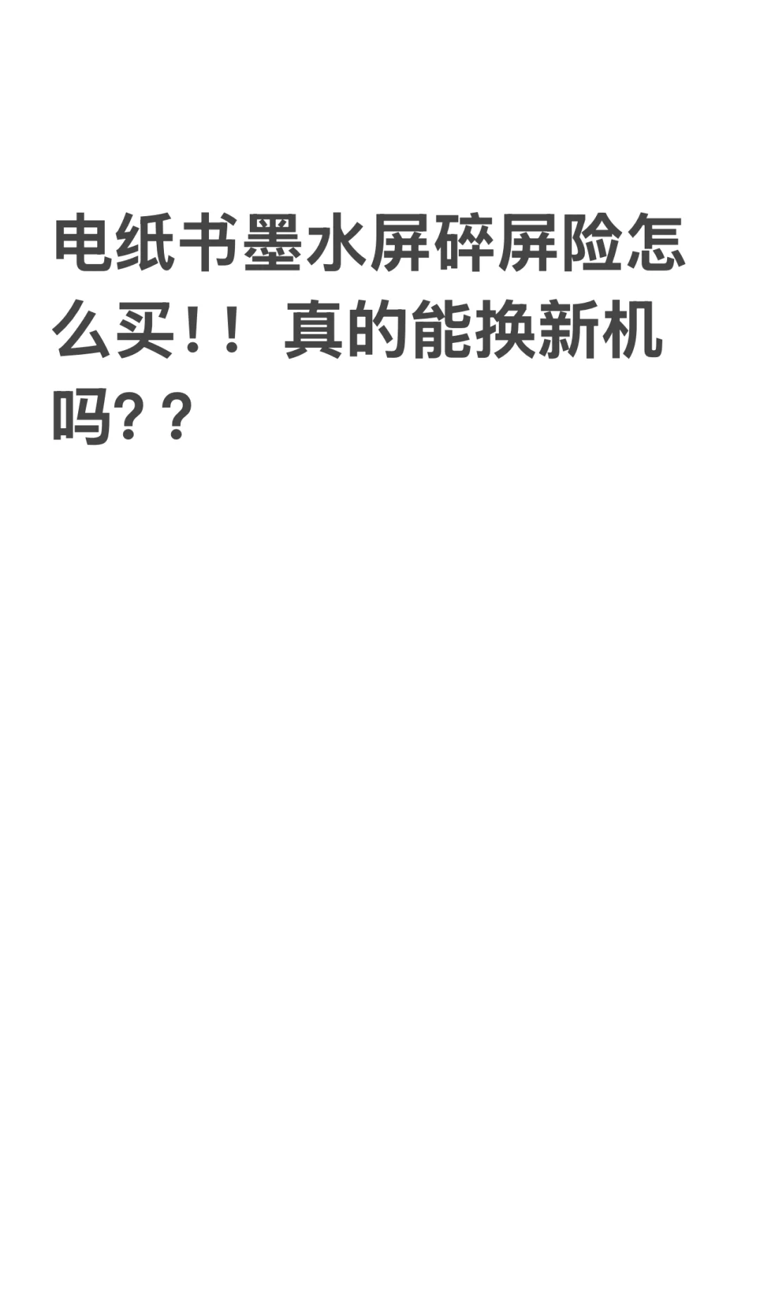 墨水屏电纸书碎屏延保买哪个？能成功换新吗
