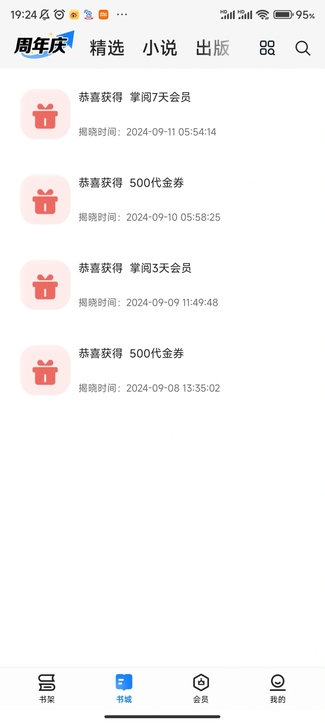 掌阅周年庆活动很好